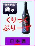 にほんブログ村 酒ブログ 日本酒・地酒へ
